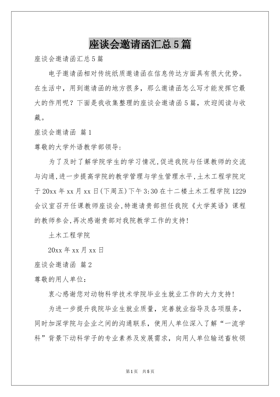 座谈会邀请函汇总5篇_第1页