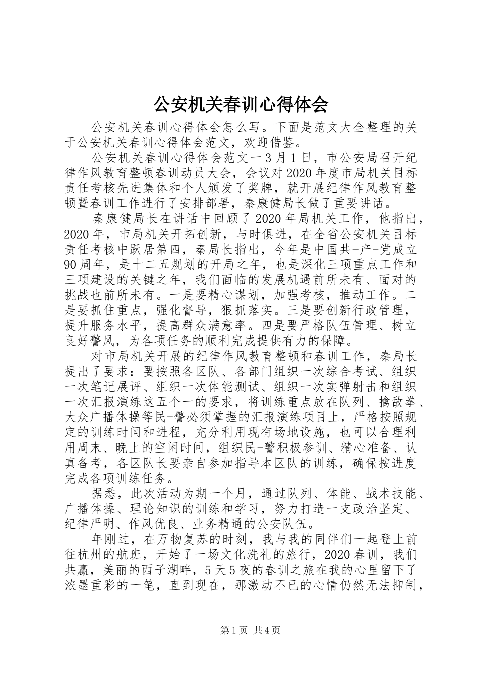 公安机关春训心得体会_第1页
