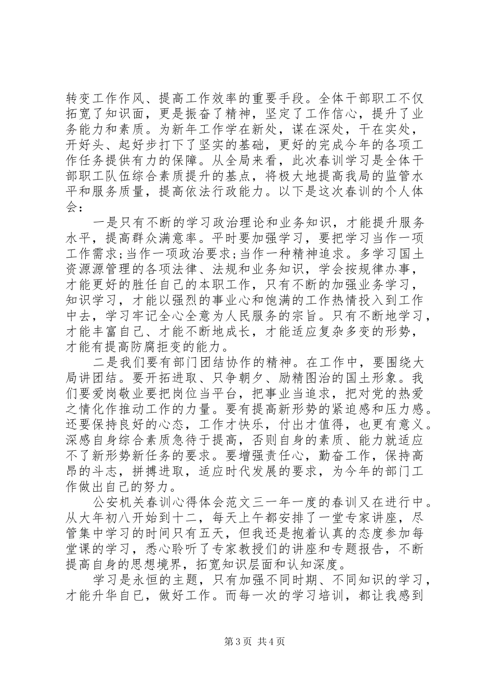公安机关春训心得体会_第3页
