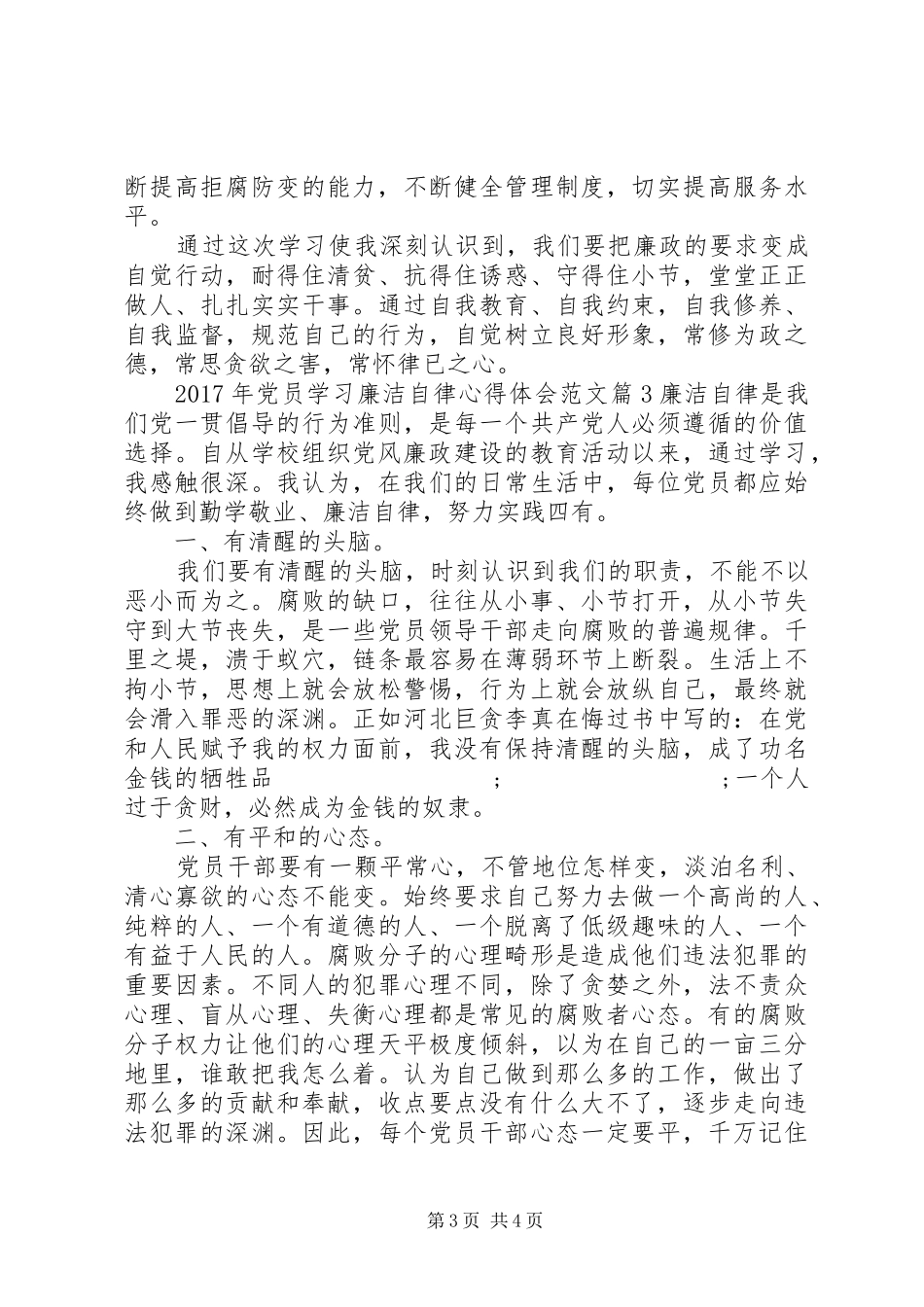 XX年党员学习廉洁自律心得体会范文_第3页