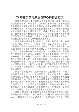 XX年党员学习廉洁自律心得体会范文