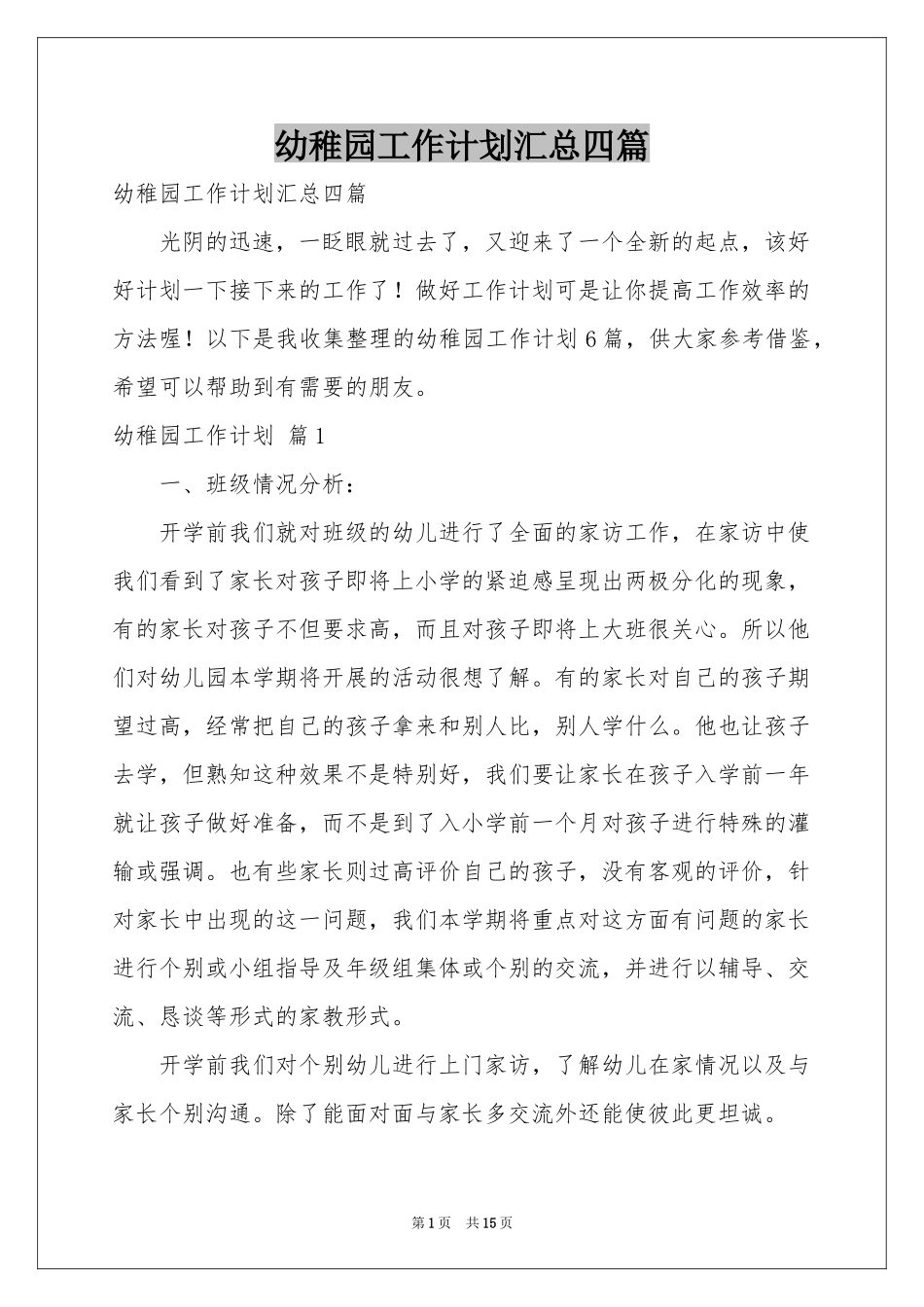 幼稚园工作参考计划汇总四篇_第1页
