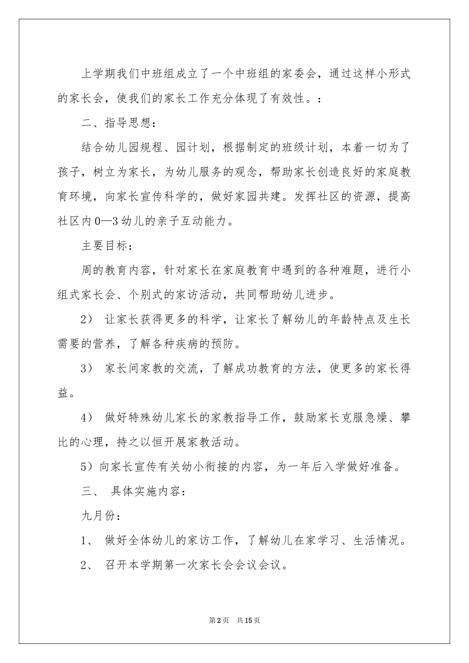 幼稚园工作参考计划汇总四篇_第2页