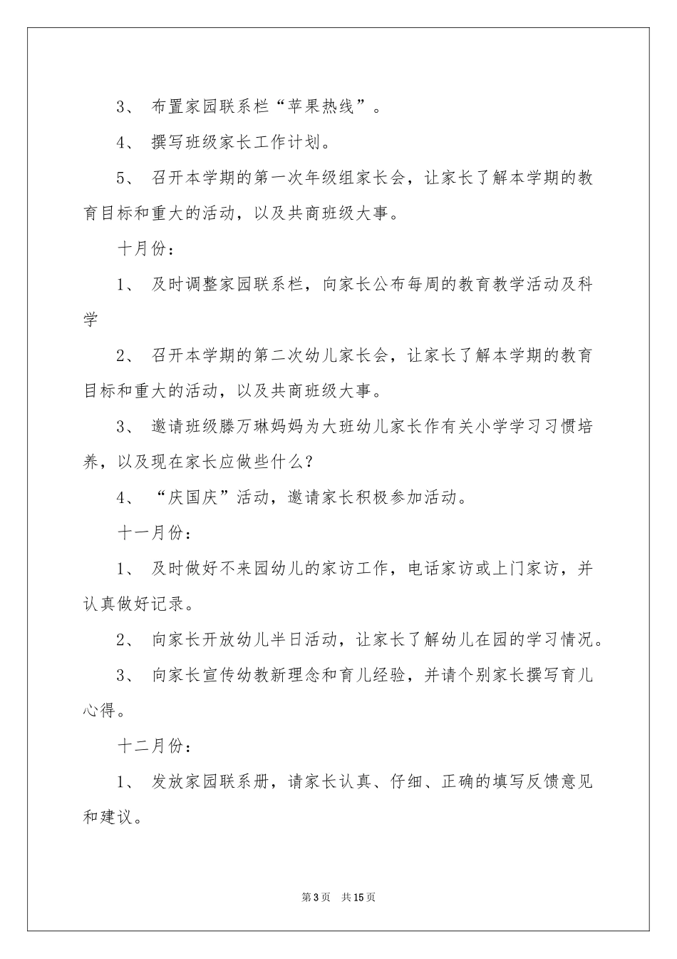 幼稚园工作参考计划汇总四篇_第3页
