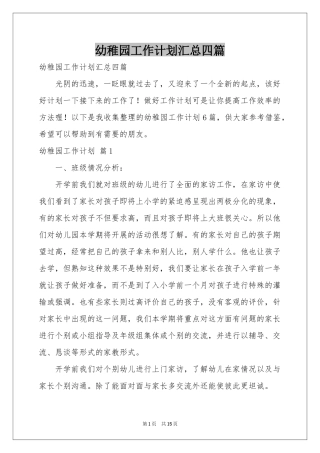 幼稚园工作参考计划汇总四篇