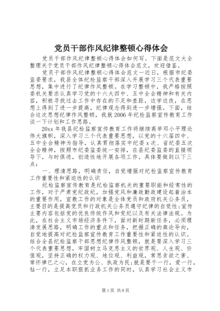 党员干部作风纪律整顿心得体会