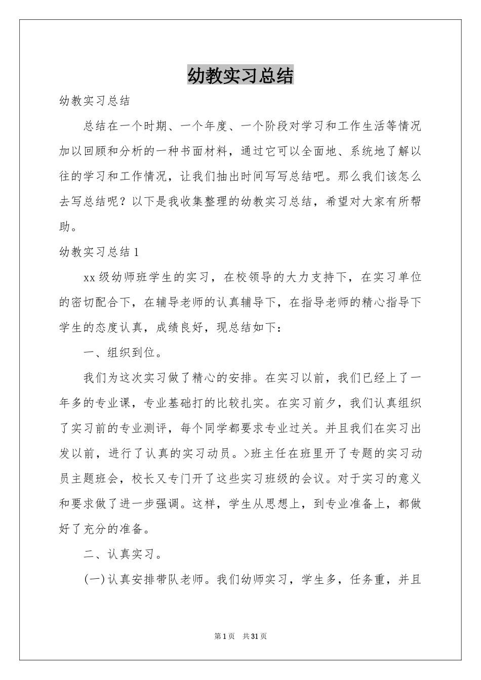 幼教实习参考总结_第1页