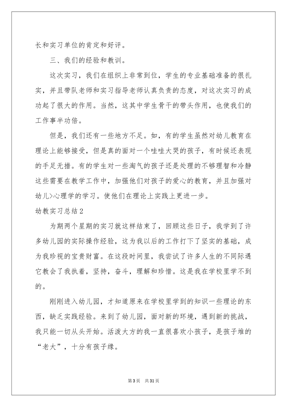 幼教实习参考总结_第3页