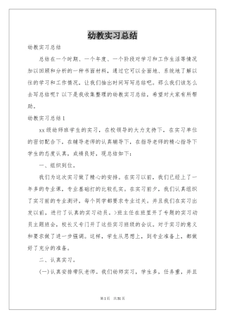 幼教实习参考总结