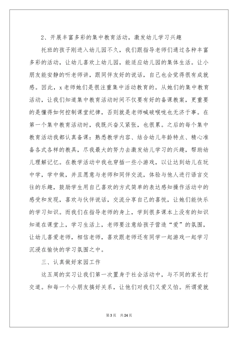 幼教的实习报告四篇_第3页