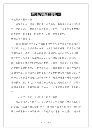 幼教的实习报告四篇