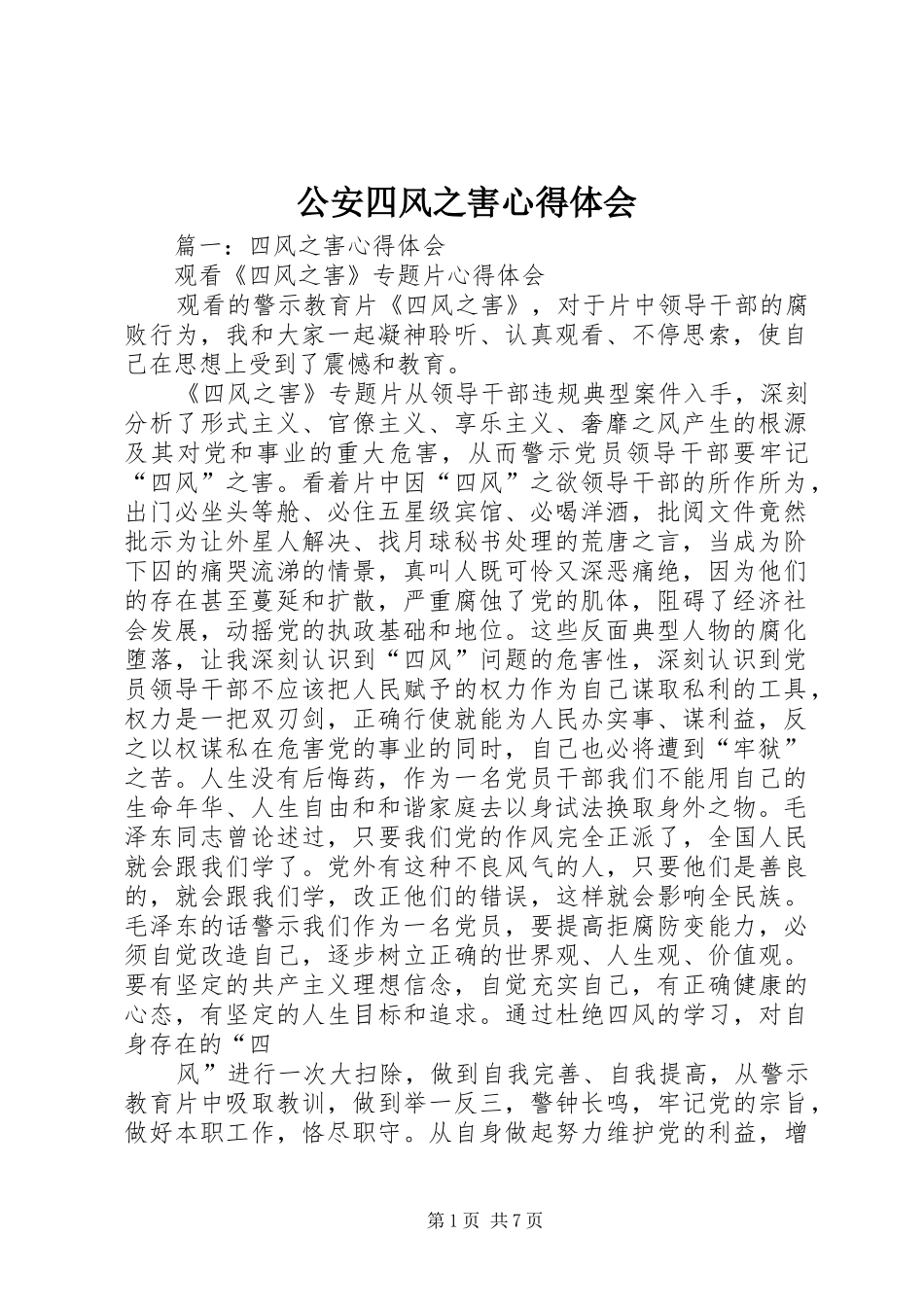 公安四风之害心得体会_第1页