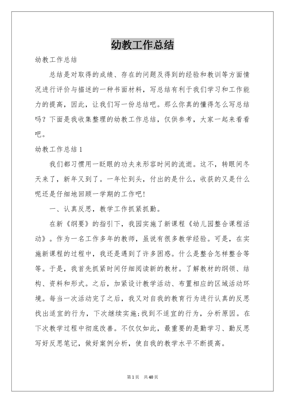 幼教工作参考总结_第1页