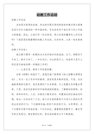 幼教工作参考总结