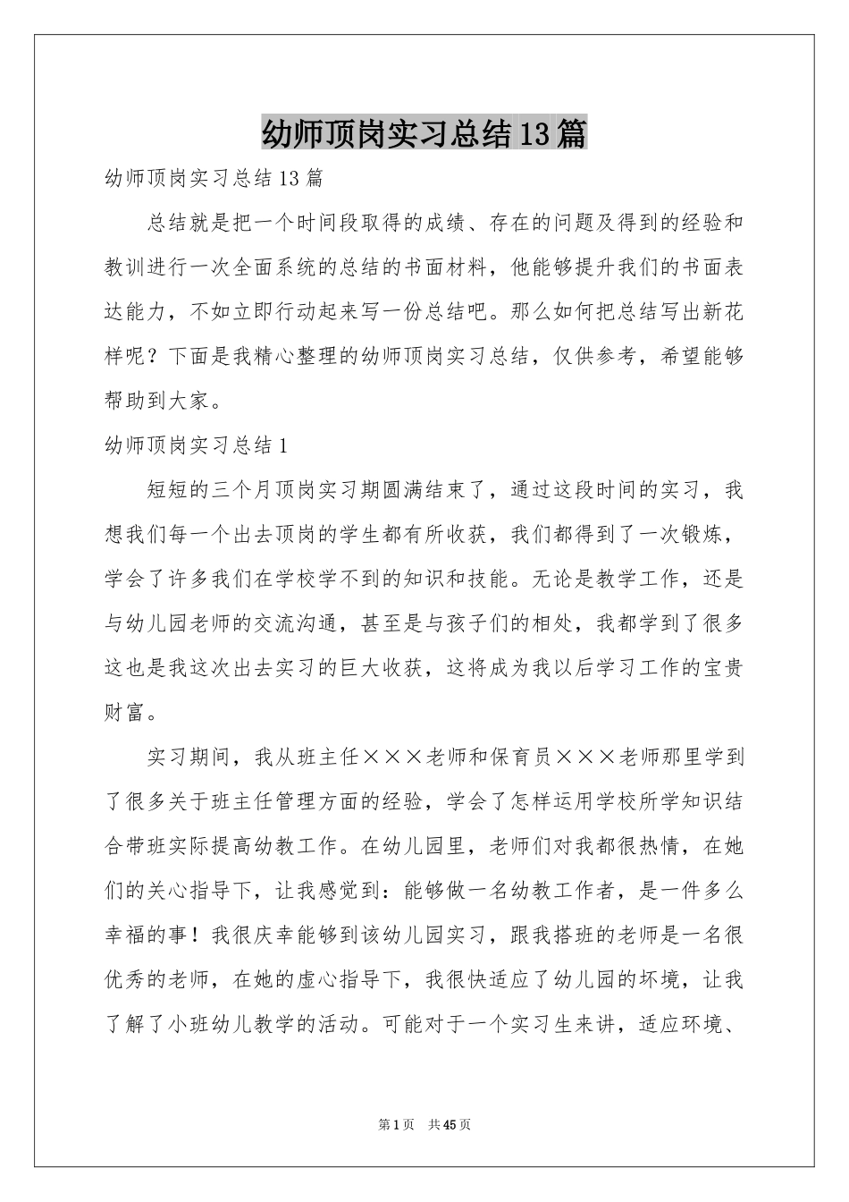 幼师顶岗实习参考总结13篇_第1页