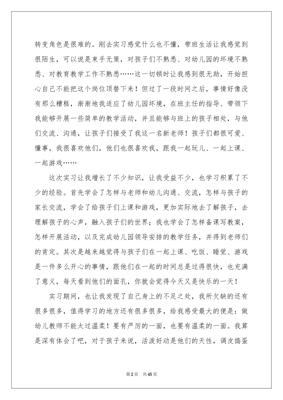 幼师顶岗实习参考总结13篇_第2页