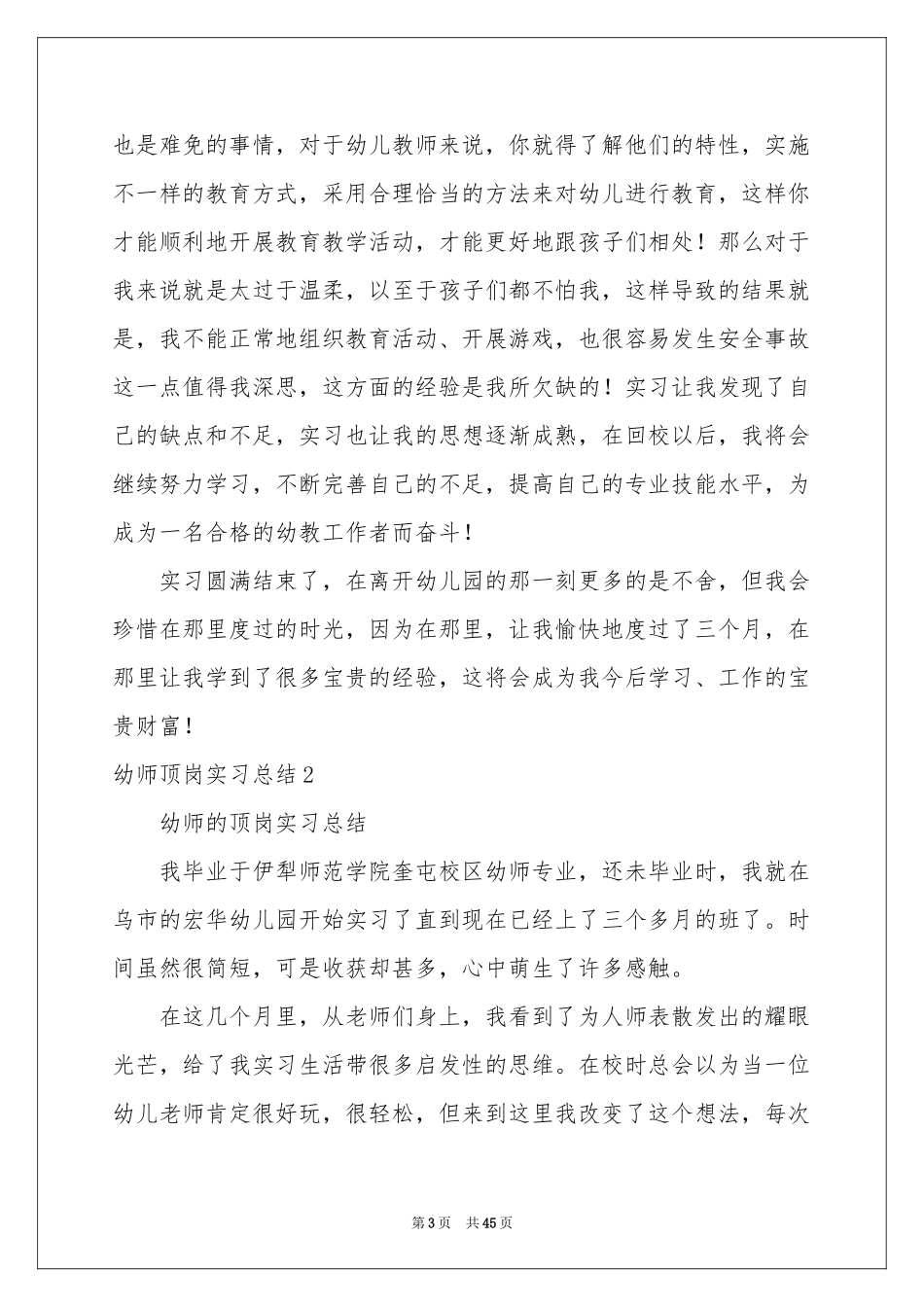 幼师顶岗实习参考总结13篇_第3页