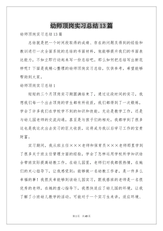 幼师顶岗实习参考总结13篇