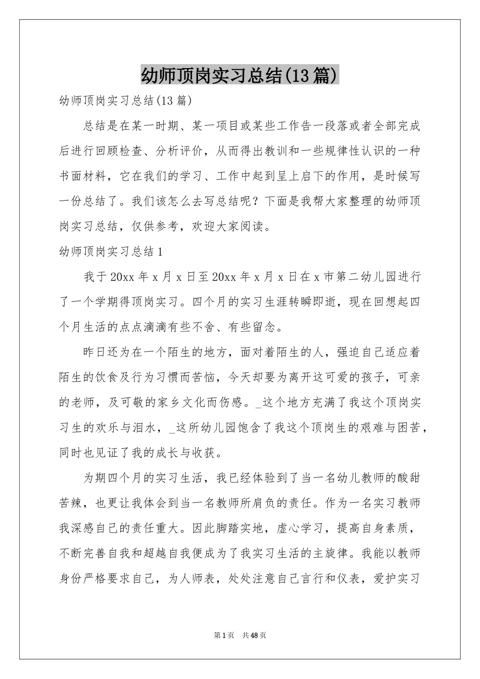 幼师顶岗实习参考总结(13篇)_第1页