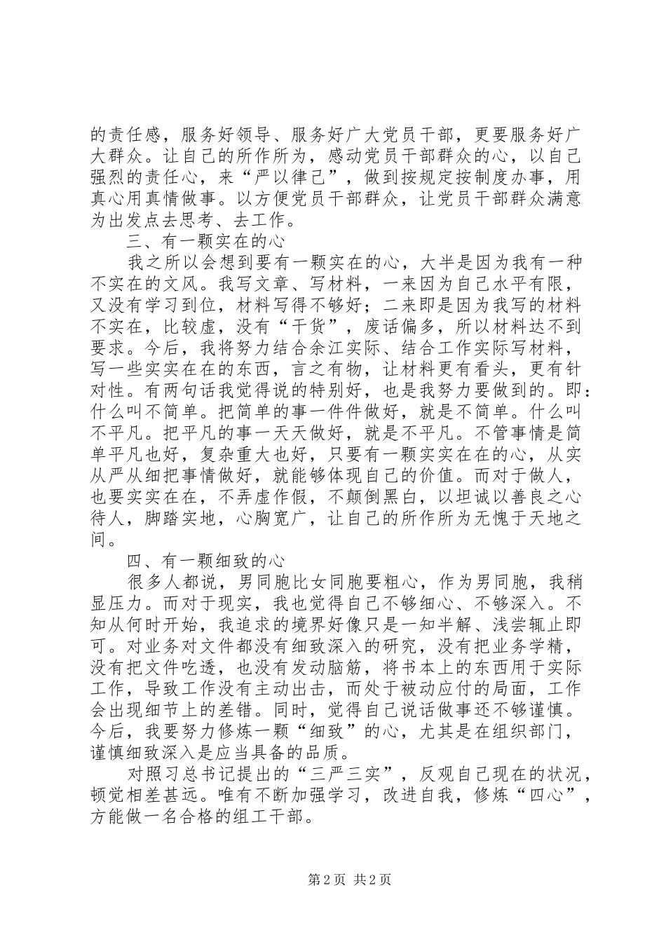 组工干部三严三实学习心得体会_第2页