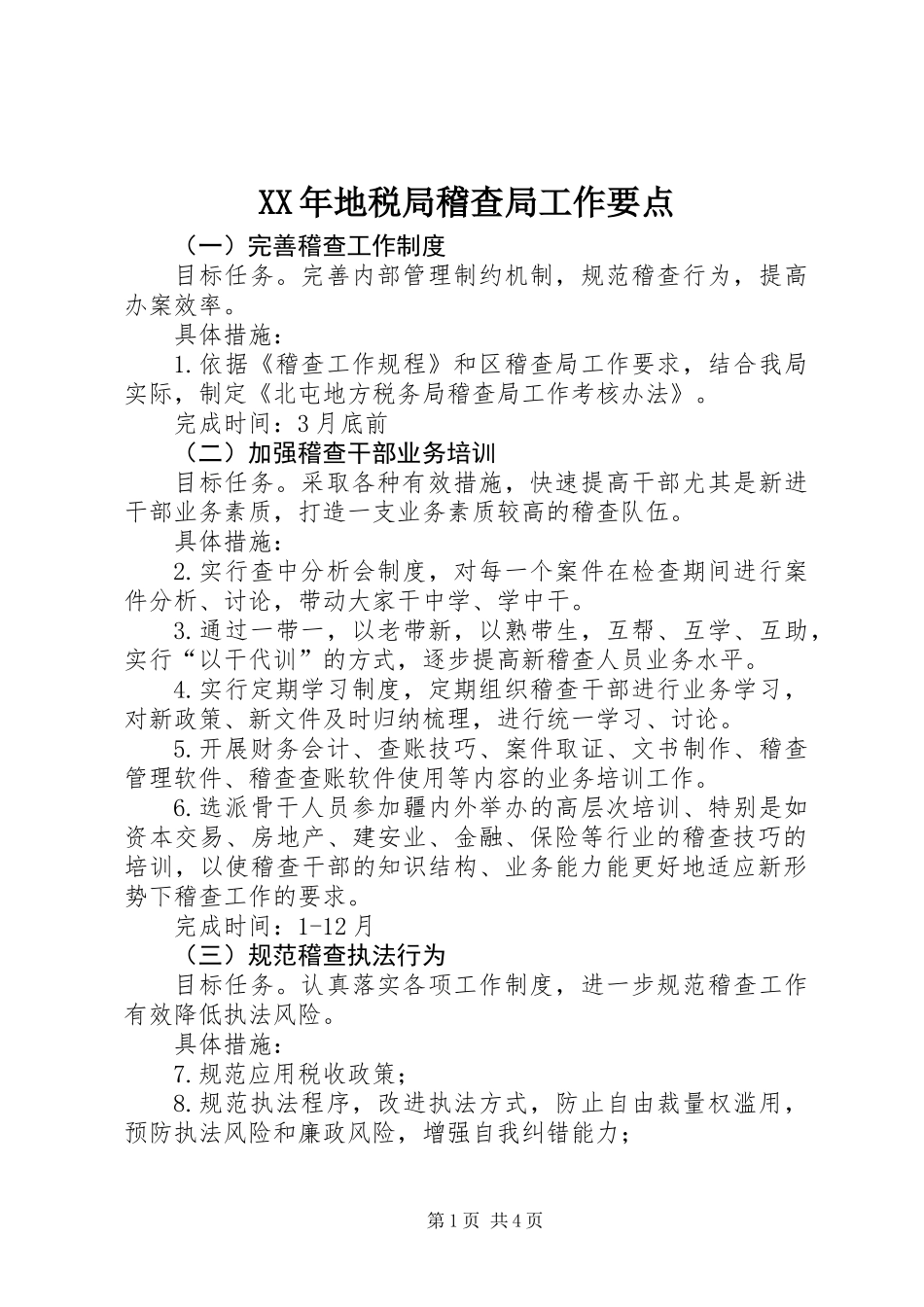 XX年地税局稽查局工作要点_第1页
