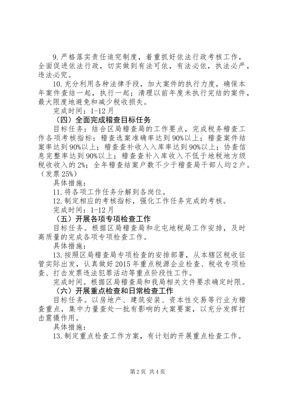 XX年地税局稽查局工作要点_第2页