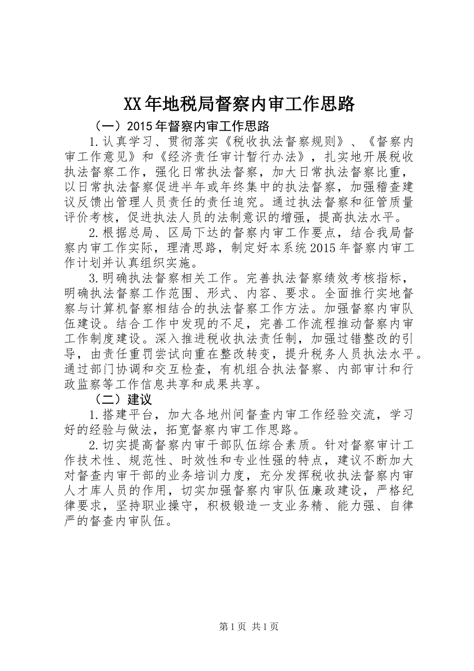 XX年地税局督察内审工作思路_第1页