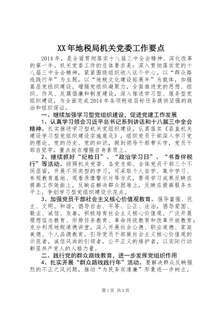 XX年地税局机关党委工作要点