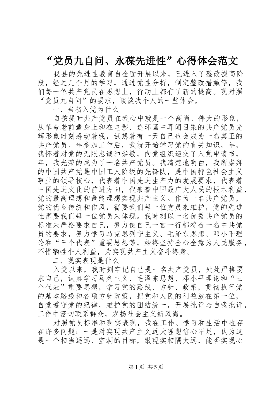 “党员九自问、永葆先进性”心得体会范文_第1页