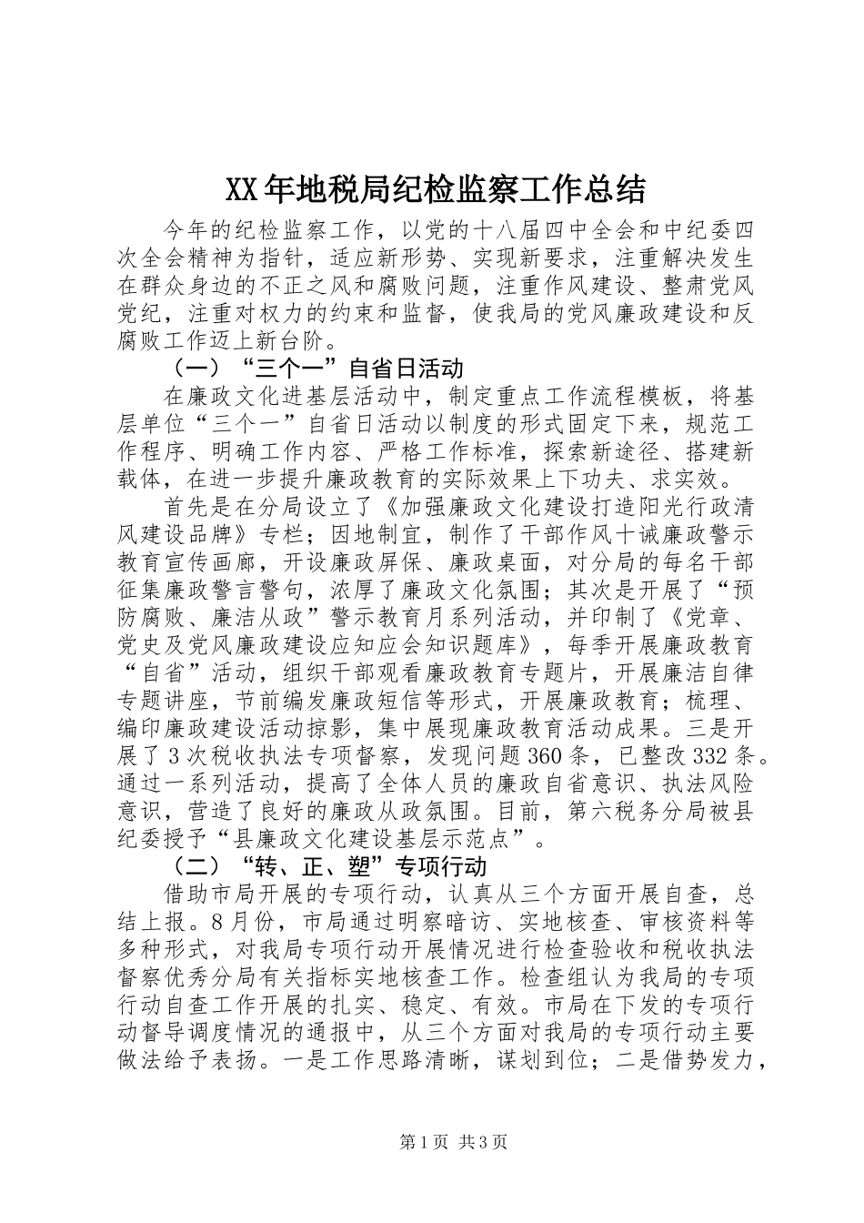 XX年地税局纪检监察工作总结_第1页