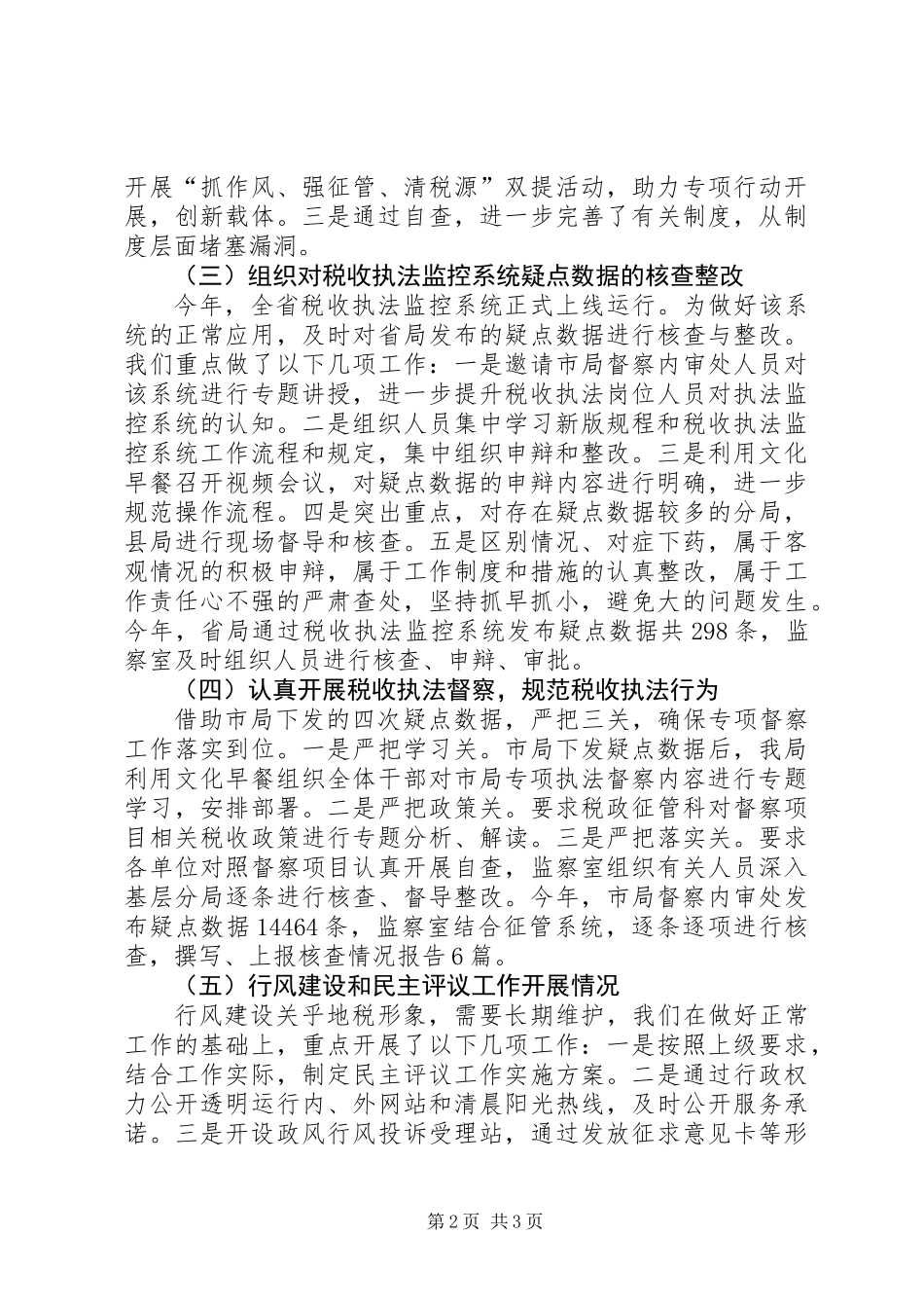 XX年地税局纪检监察工作总结_第2页