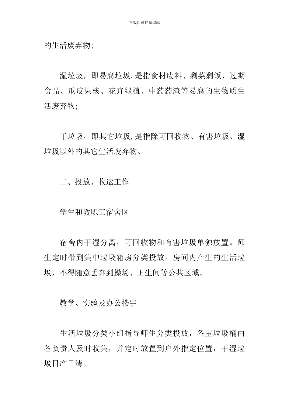 关于学校生活垃圾分类投放收运制度_第2页