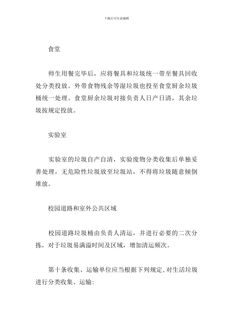 关于学校生活垃圾分类投放收运制度_第3页