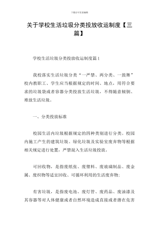 关于学校生活垃圾分类投放收运制度