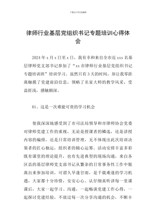 律师行业基层党组织书记专题培训心得体会