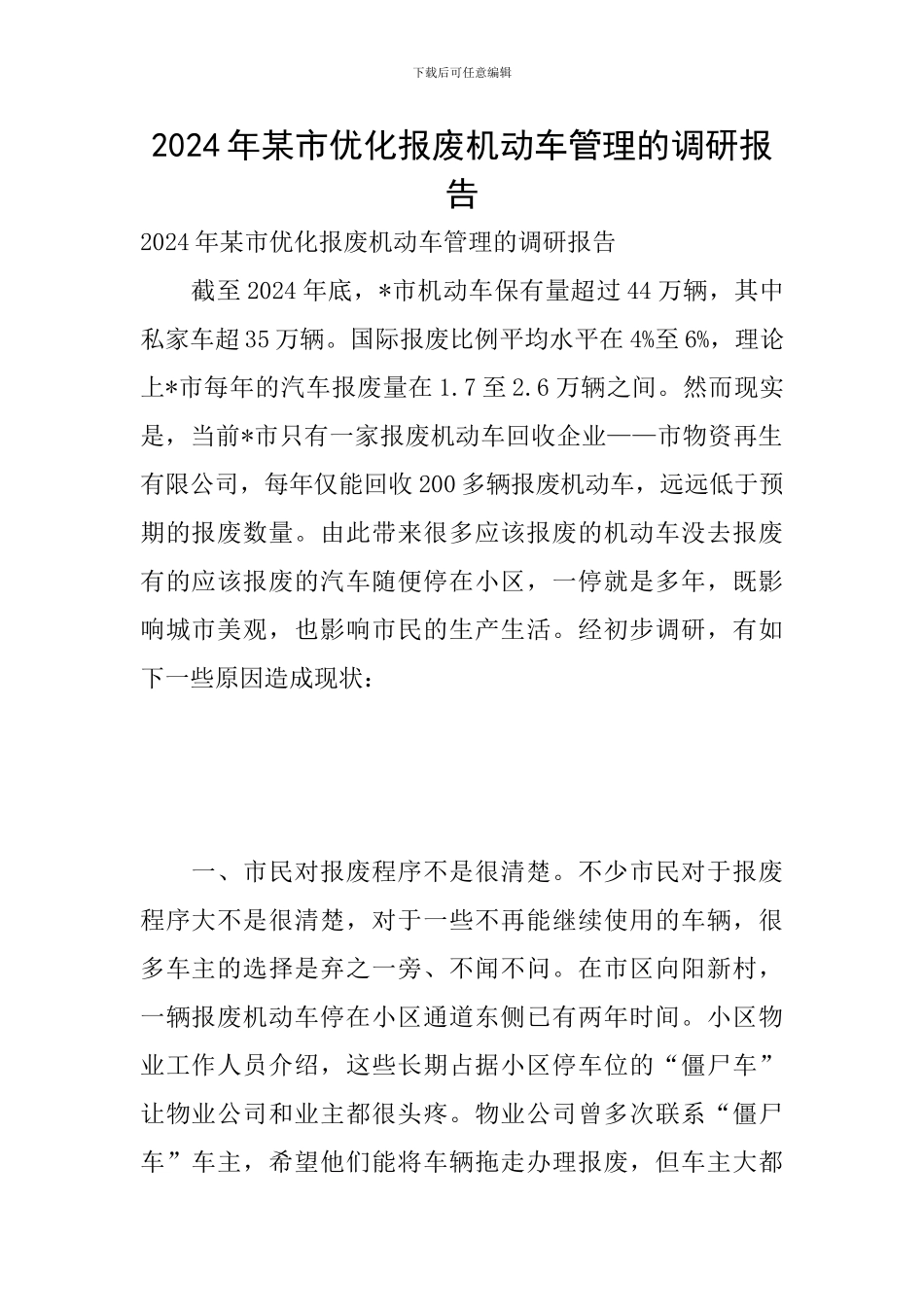 2024年某市优化报废机动车管理的调研报告_第1页