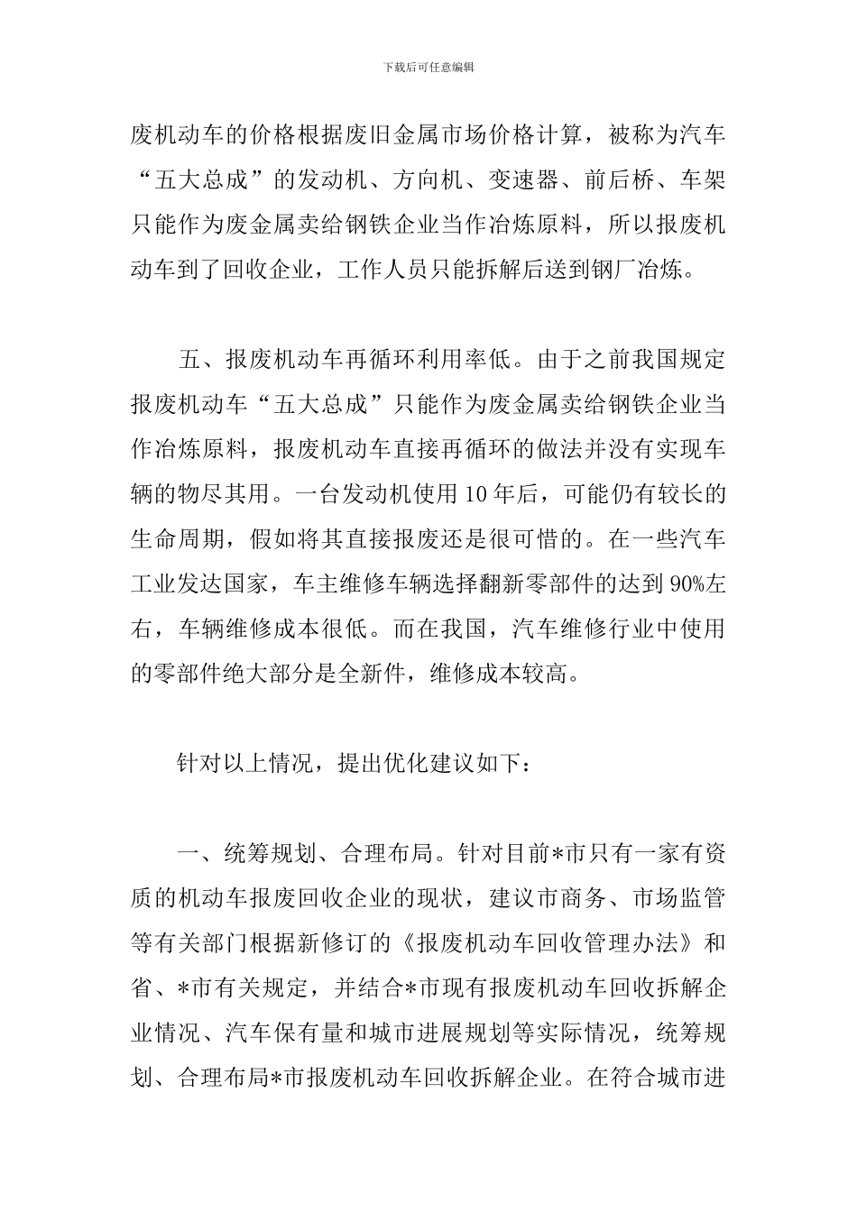 2024年某市优化报废机动车管理的调研报告_第3页