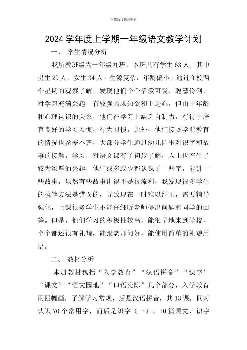2024学年度上学期一年级语文教学计划_第1页