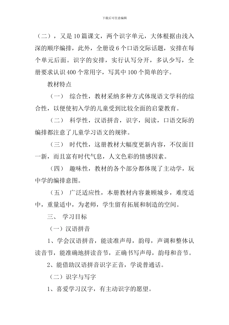 2024学年度上学期一年级语文教学计划_第2页