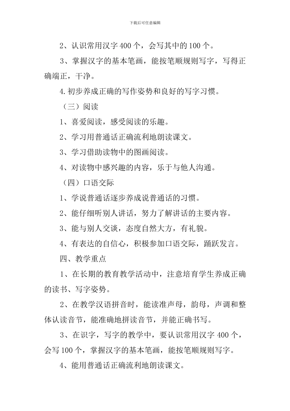 2024学年度上学期一年级语文教学计划_第3页