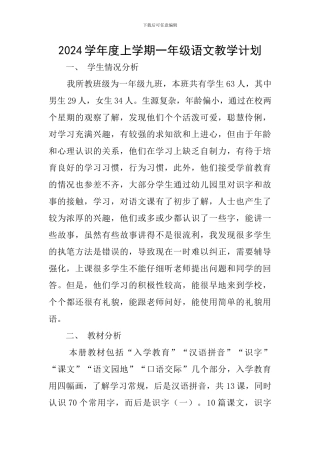 2024学年度上学期一年级语文教学计划