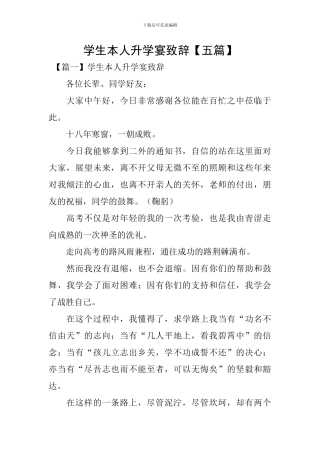 学生本人升学宴致辞