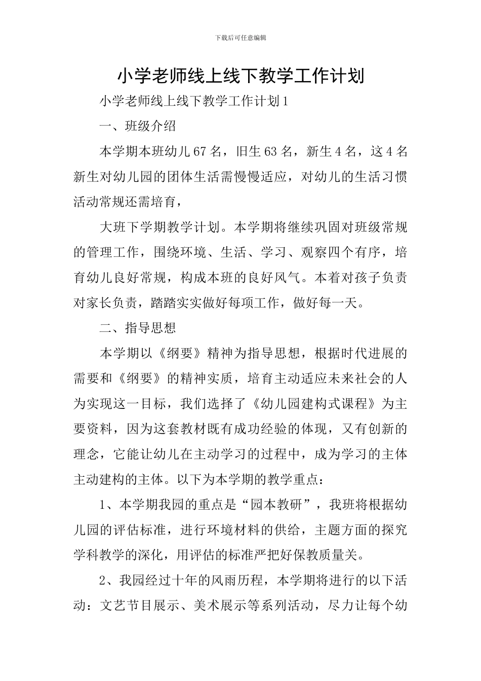 小学教师线上线下教学工作计划_第1页