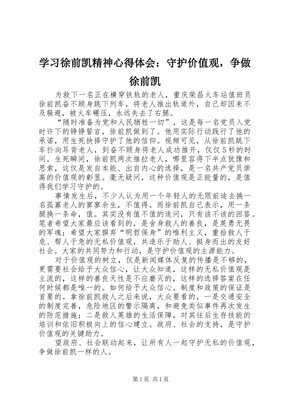 学习徐前凯精神心得体会：守护价值观，争做徐前凯_第1页
