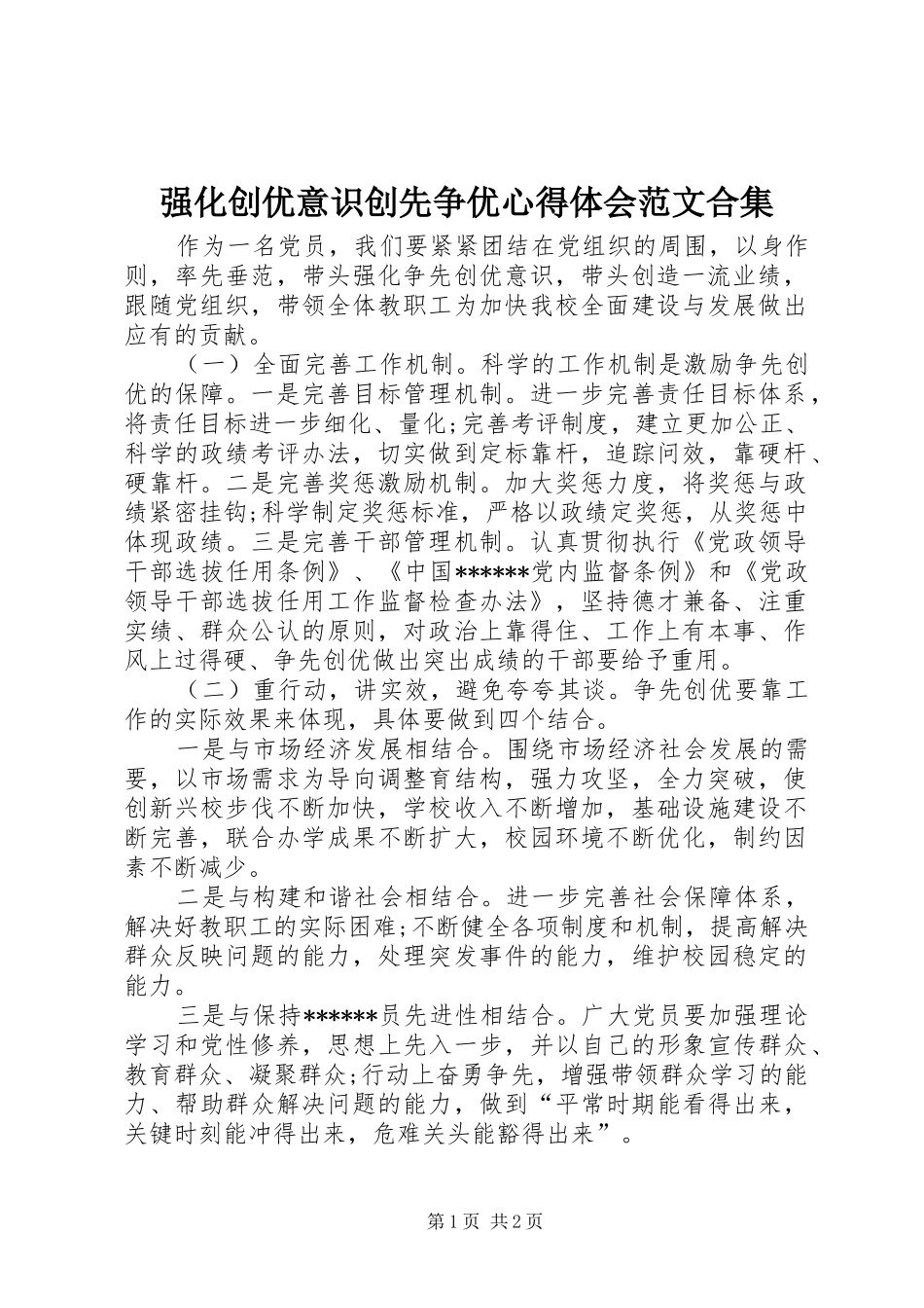 强化创优意识创先争优心得体会范文合集_第1页