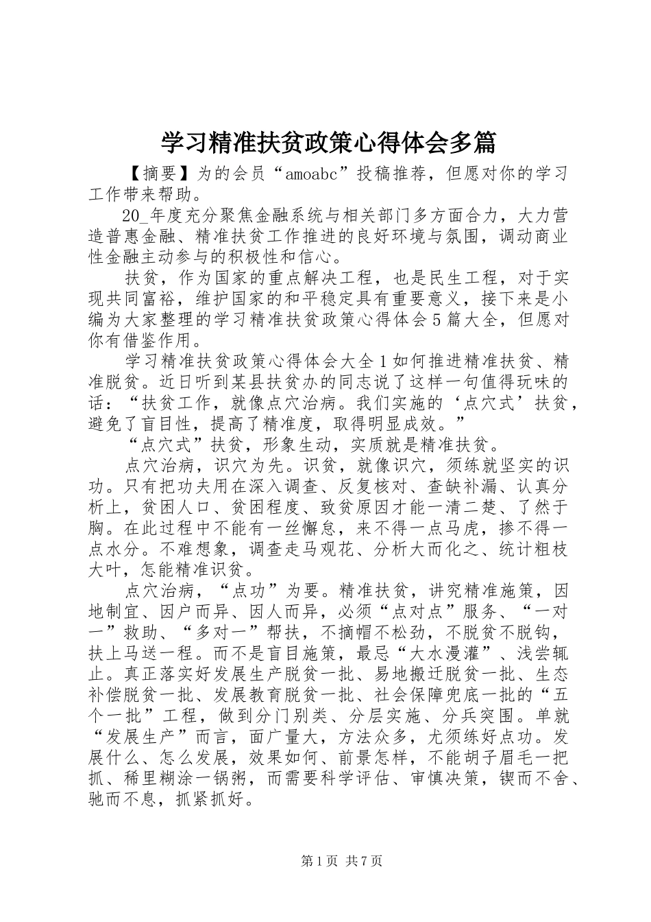 学习精准扶贫政策心得体会多篇_第1页