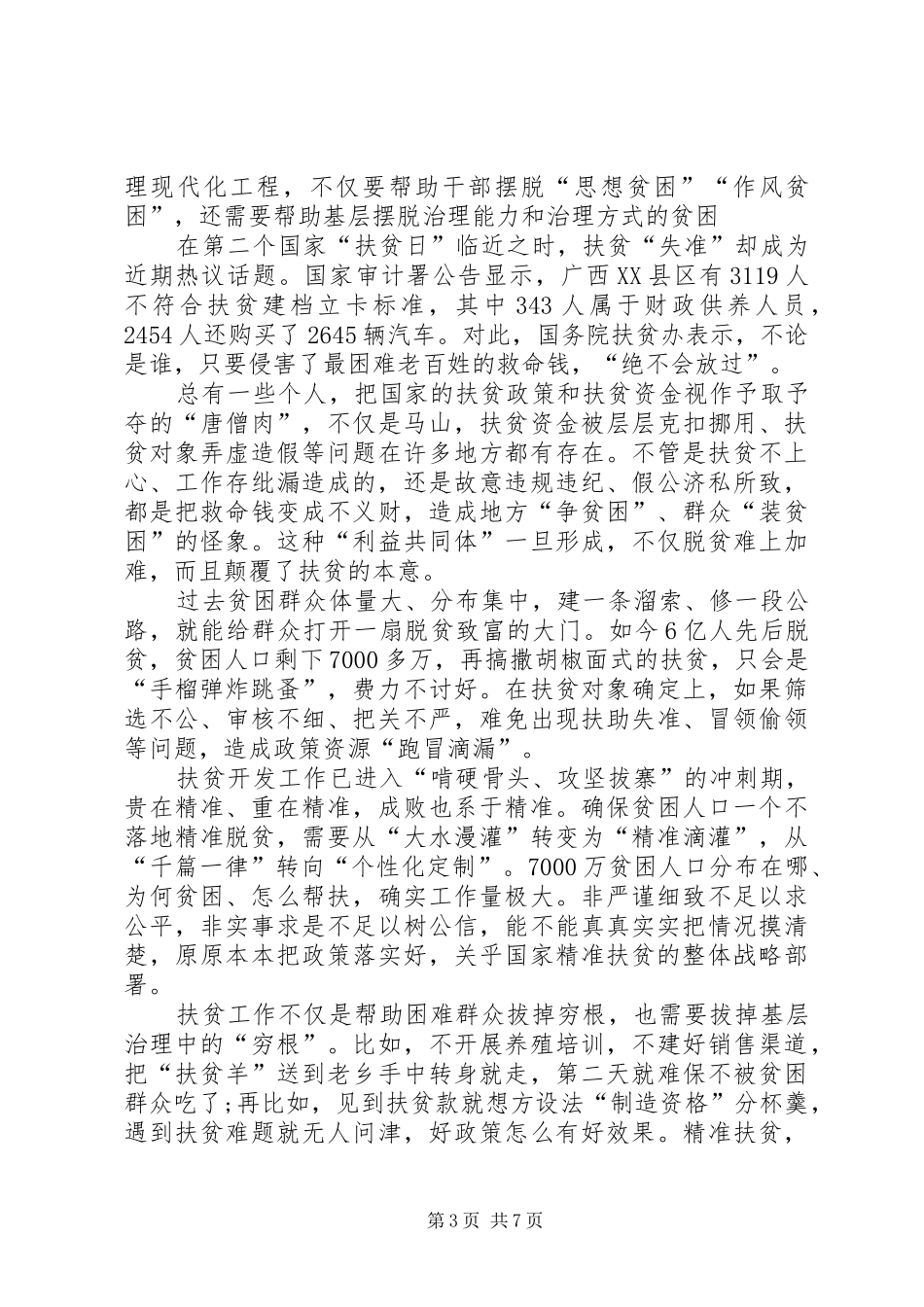 学习精准扶贫政策心得体会多篇_第3页