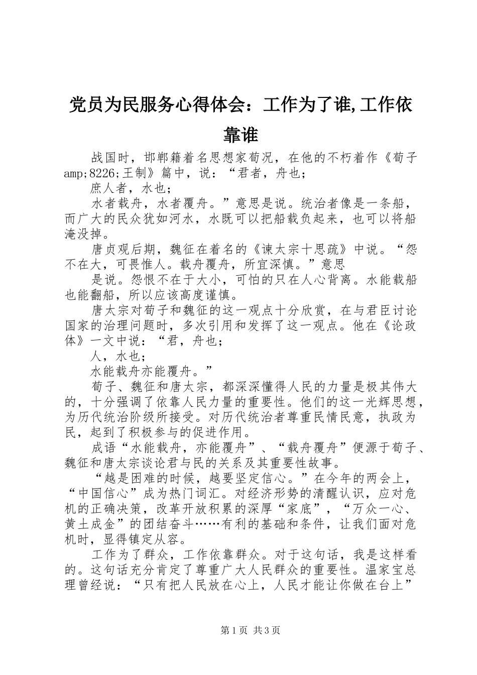 党员为民服务心得体会：工作为了谁,工作依靠谁_第1页