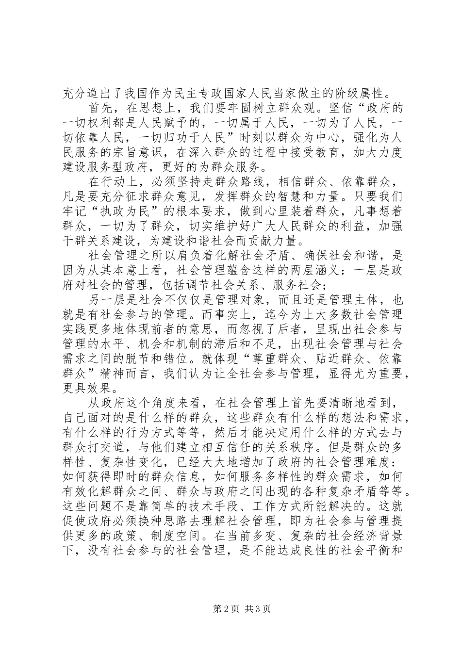 党员为民服务心得体会：工作为了谁,工作依靠谁_第2页