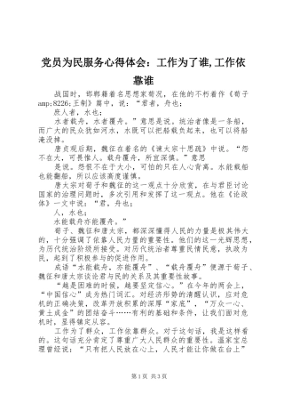党员为民服务心得体会：工作为了谁,工作依靠谁